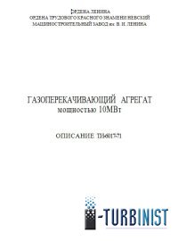 Техническое описание ГТК-10-4