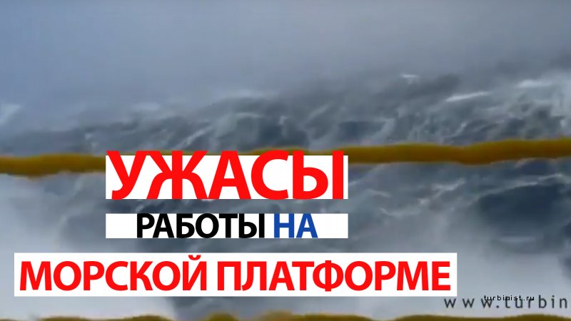 Опасность работы на морской буровой платформе